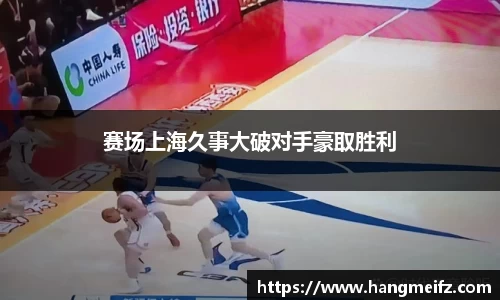 赛场上海久事大破对手豪取胜利